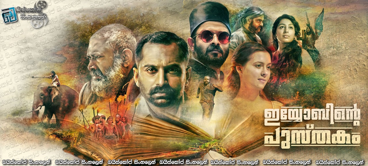 Iyobinte Pusthakam (2014) with Sinhala Subtitles | වයසත් සමඟ නිවැරදි දේ තේරුම් නොගතහොත් කිසිදා වයසත් සමඟ මුහුකුරා නොයයි [සිංහල උපසිරැසි සමඟ]