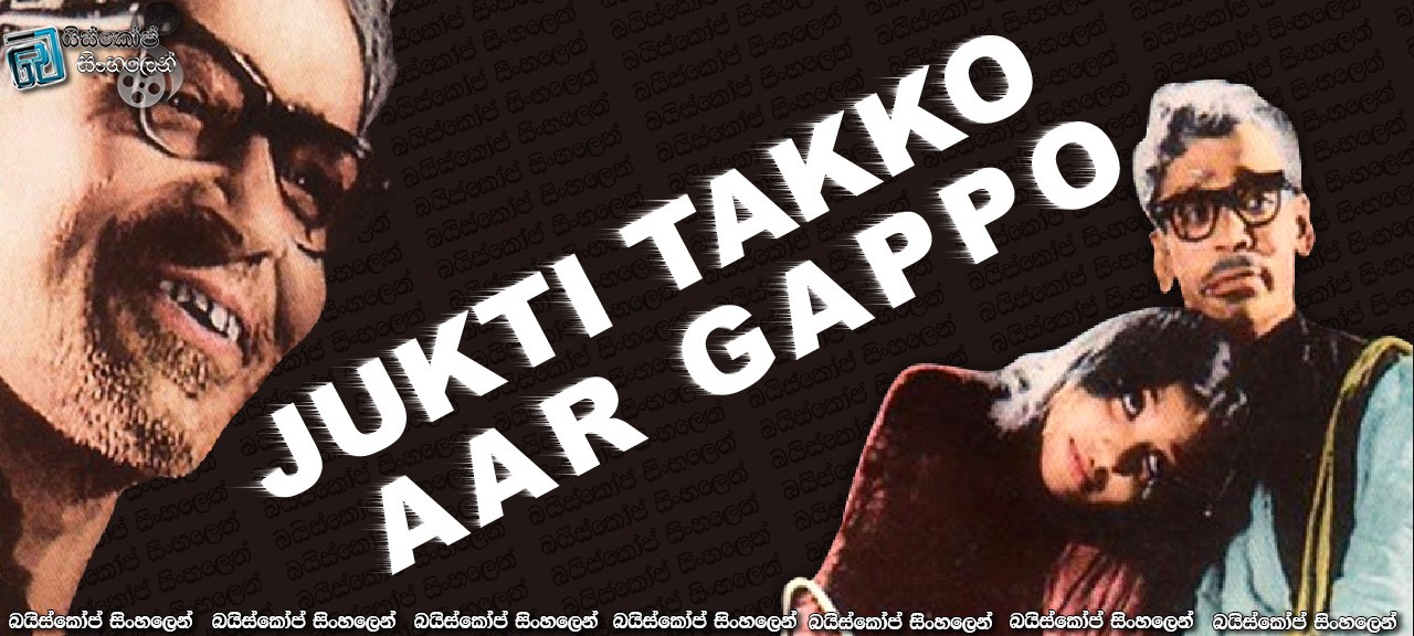 Jukti Takko Aar Gappo (1974)