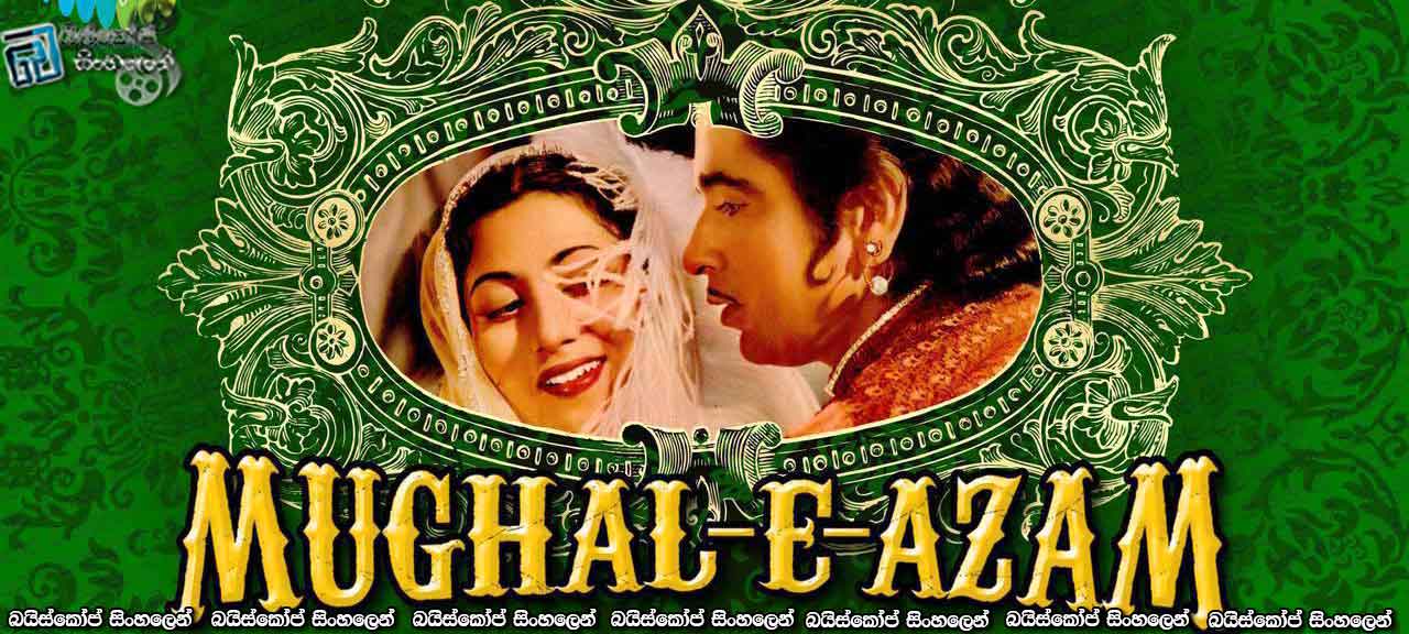 Mughal-E-Azam (1960) with Sinhala Subtitles | මූඝල් අධිරාජ්‍යය [සිංහල උපසිරැසි සමඟ]