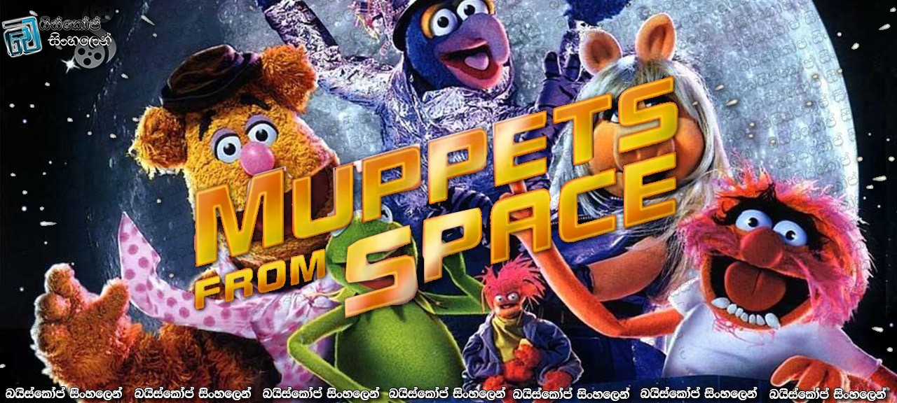 Muppets from Space (1999) with sinhala subtitles | පිටසක්වල ගොන්සෝ [සිංහල උපසිරසි සමඟ]