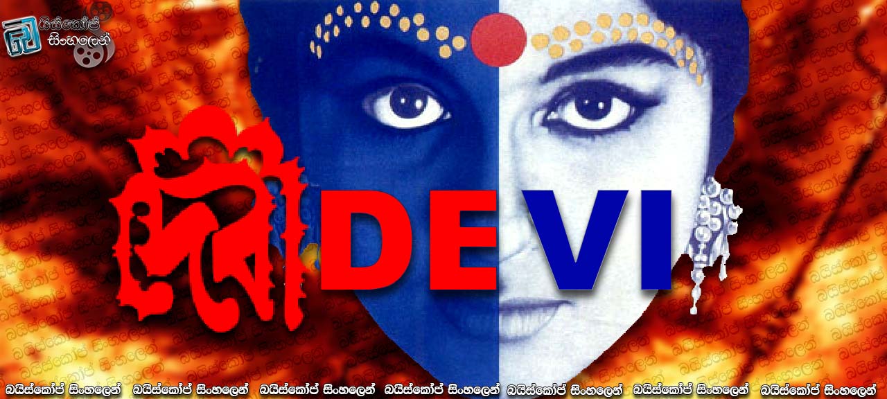 Devi (1960) with Sinhala Subtitles | දේවතාවිය. [සිංහල උපසිරැසි සමඟ]