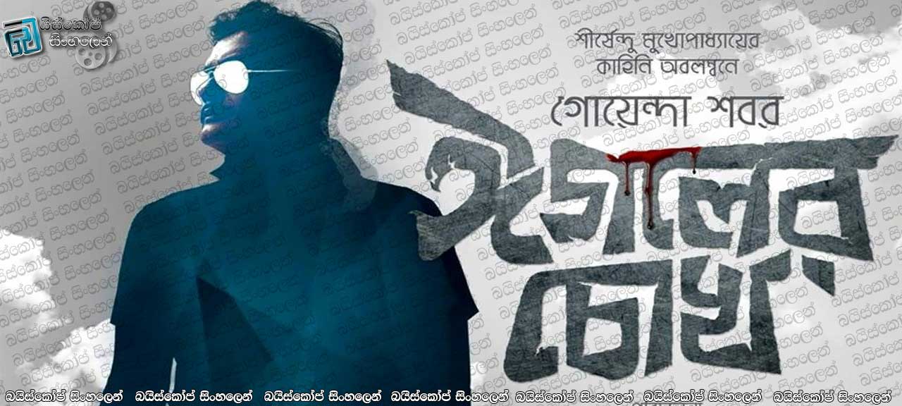 Eagoler Chokh (2016) with Sinhala Subtitles | අපයෝජනය මිනීමැරුමක් දක්වා… [සිංහල උපසිරැසි සමඟ] (18+)