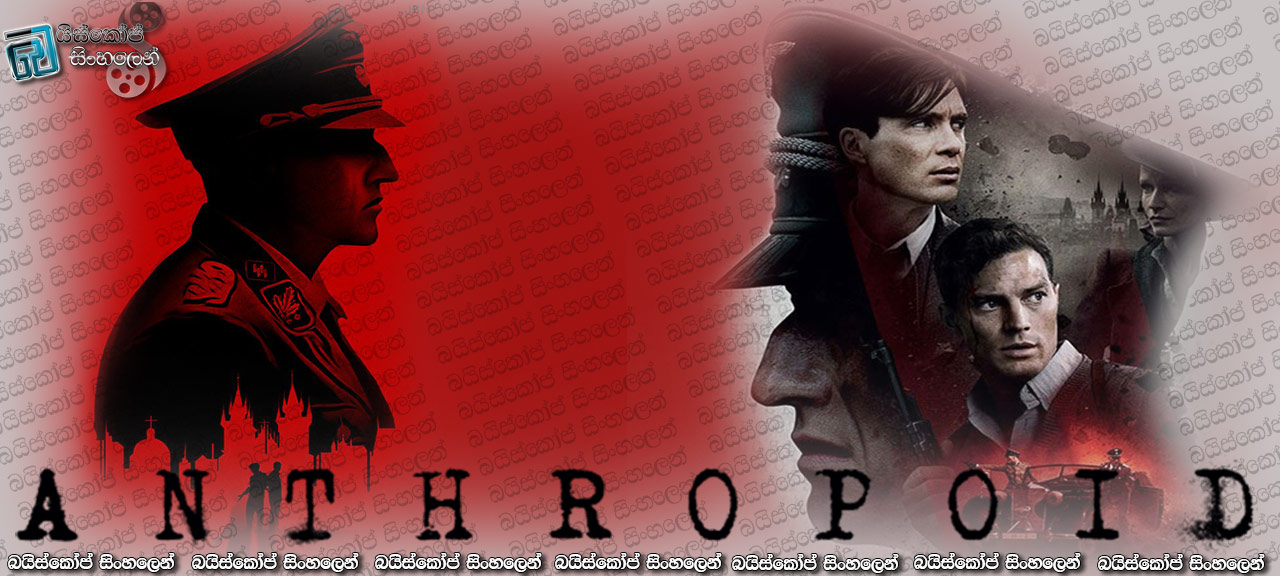 Anthropoid (2016) with sinhala subtitles | ඇන්ත්‍රොපොයිඩ් මෙහෙයුම….[සිංහල උපසිරසි සමඟ]
