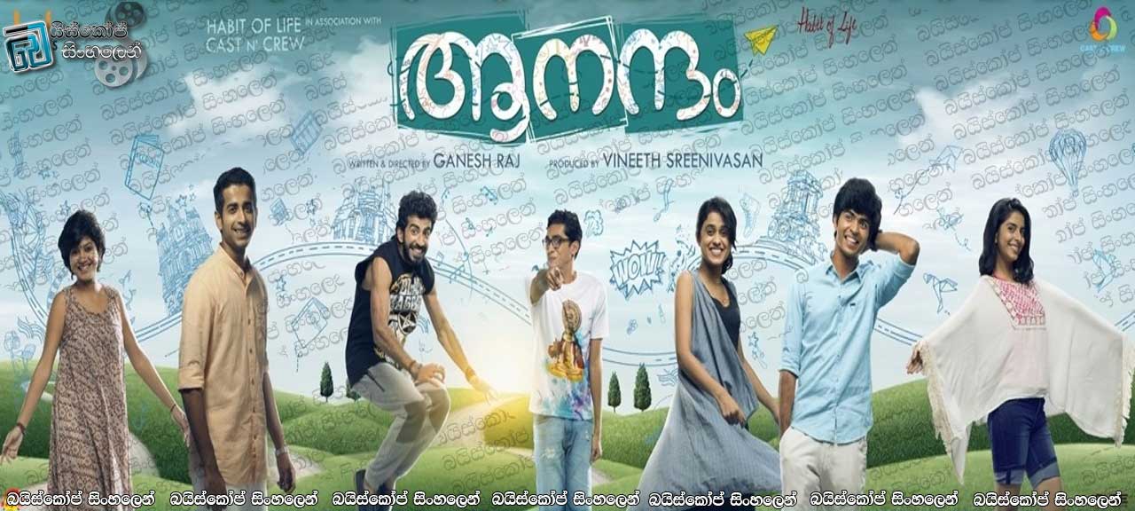 Aanandam (2016) Sinhala Subtitles | ජිවිතේම වෙනස් කරපු චාරිකාව [සිංහල උපසිරැසි සමඟ]