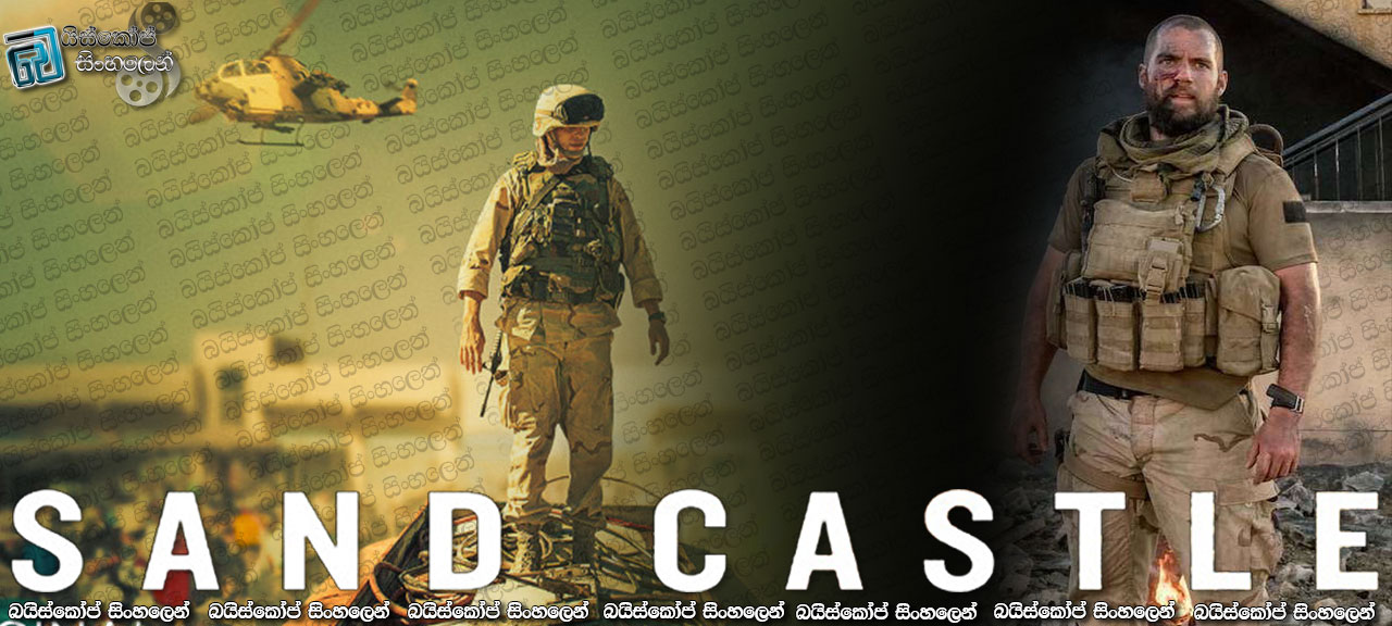 Sand Castle (2017) with Sinhala Subtitles | රුදුරු ඉරාක ත්‍රස්ත බිමේ මාරාන්තික මෙහෙයුම… [සිංහල උපසිරසි සමඟ]