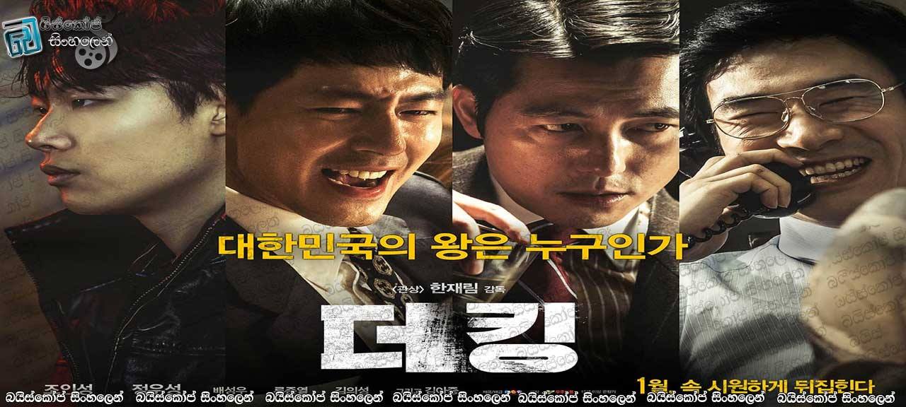 The King (2017)  with Sinhala Subtitles | රජෙක් වගේ ජීවත් වෙන්න නම්. [සිංහල උපසිරැසි සමඟ]