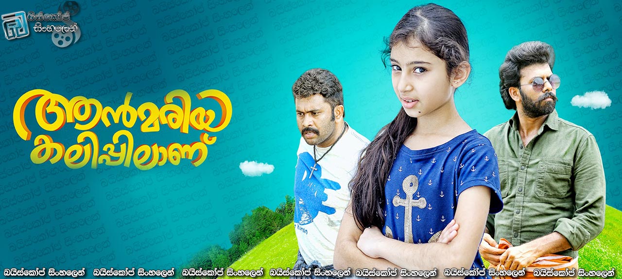 Ann Mariya Kalippilanu (2016) with Sinhala Subtitles | දරුණු ඈන් මරියා [සිංහල උපසිරැසි සමඟ]
