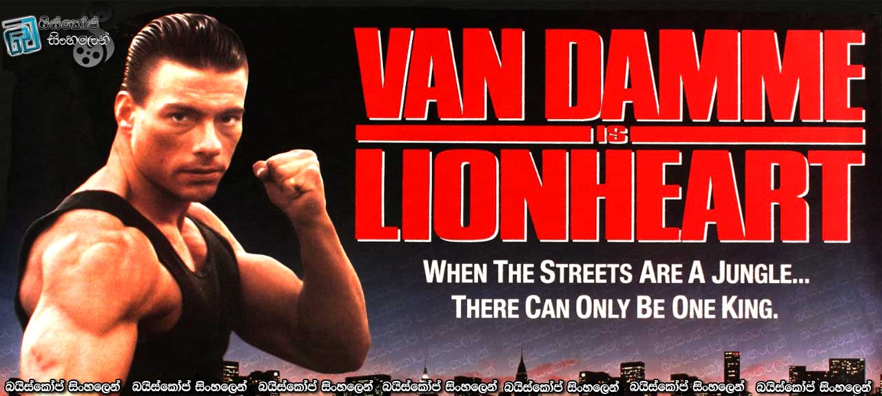 Lionheart (1990) with Sinhala subtitles | සිංහ හදවත  [සිංහල උපසිරැසි සමඟ]