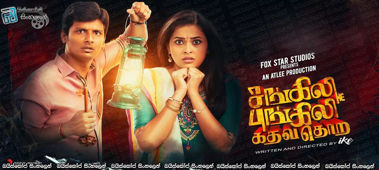 Sangili Bungili Kadhava Thorae (2017) with Sinhala Subtitles | සංගිලි බුංගුලි දොර ඇරපන් [සිංහල උපසිරැසි සමඟ]