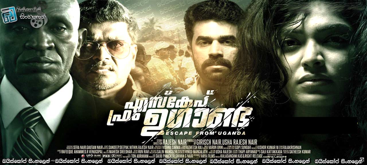 Escape from Uganda (2013) Sinhala Subtitles | නීතිය හැරදා යුක්තිය සොයා..!  [සිංහල උපසිරැසි සමඟ]