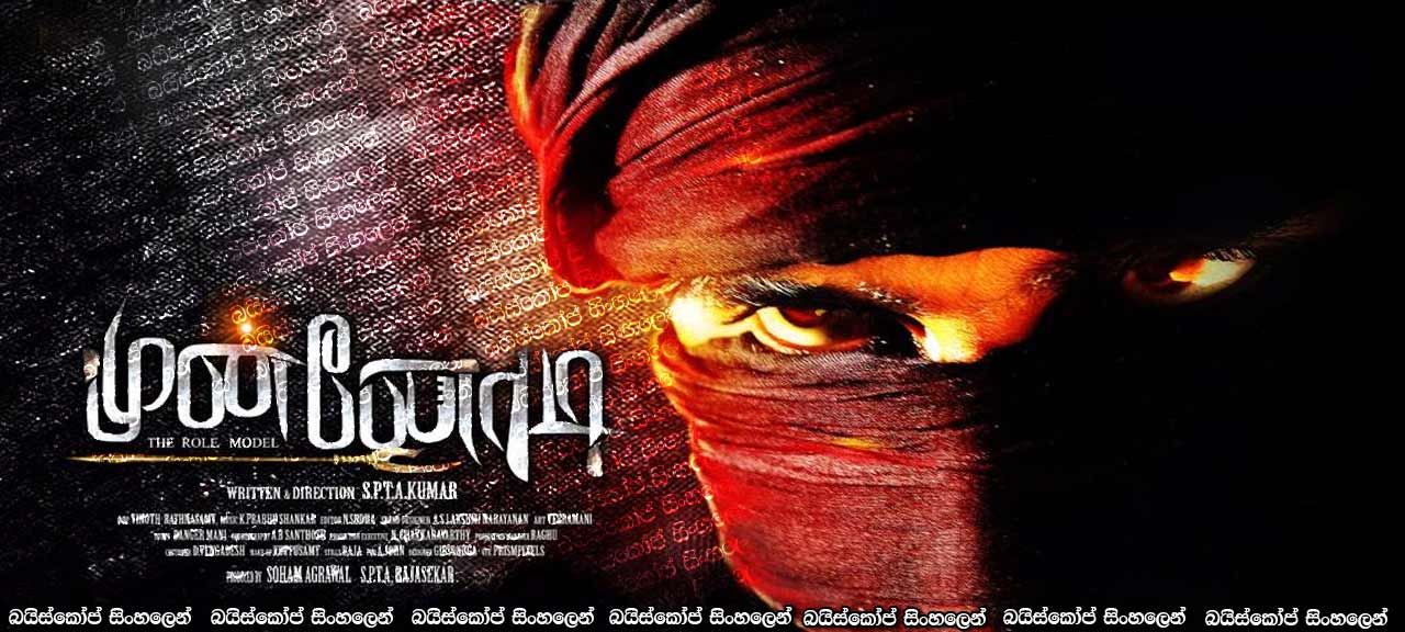 Munnodi (2017) with Sinhala Subtitles | සොයුරන් වෙනුවෙන් පළිගැනීම [සිංහල උපසිරැසි සමඟ]