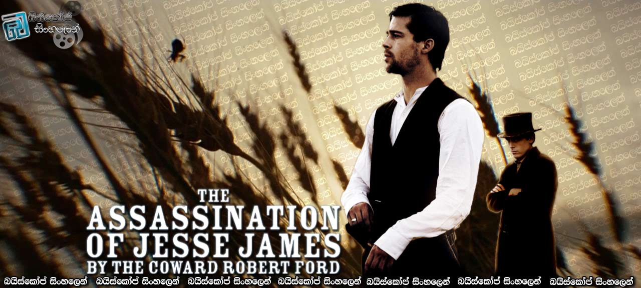 The Assassination of Jesse James by the Coward Robert Ford (2007)  with Sinhala Subtitles | ජෙසී ජේම්ස් ගේ කතාව [සිංහල උපසිරැසි සමඟ]