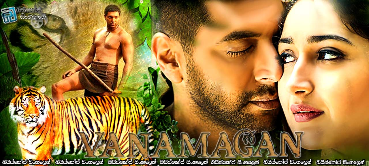 Vanamagan (2017) with Sinhala Subtitles | කැලෑ පුත්‍ර‍යා! [සිංහල උපසිරසි සමඟ]