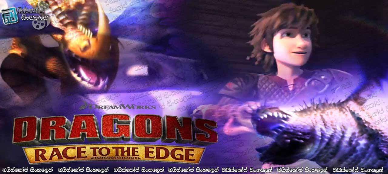 Dragons: Riders of Berk [S05 : E01] with Sinhala Subtitles | ඩැගර්ගේ මිතුරුකම [සිංහල උපසිරැසි සමඟ]