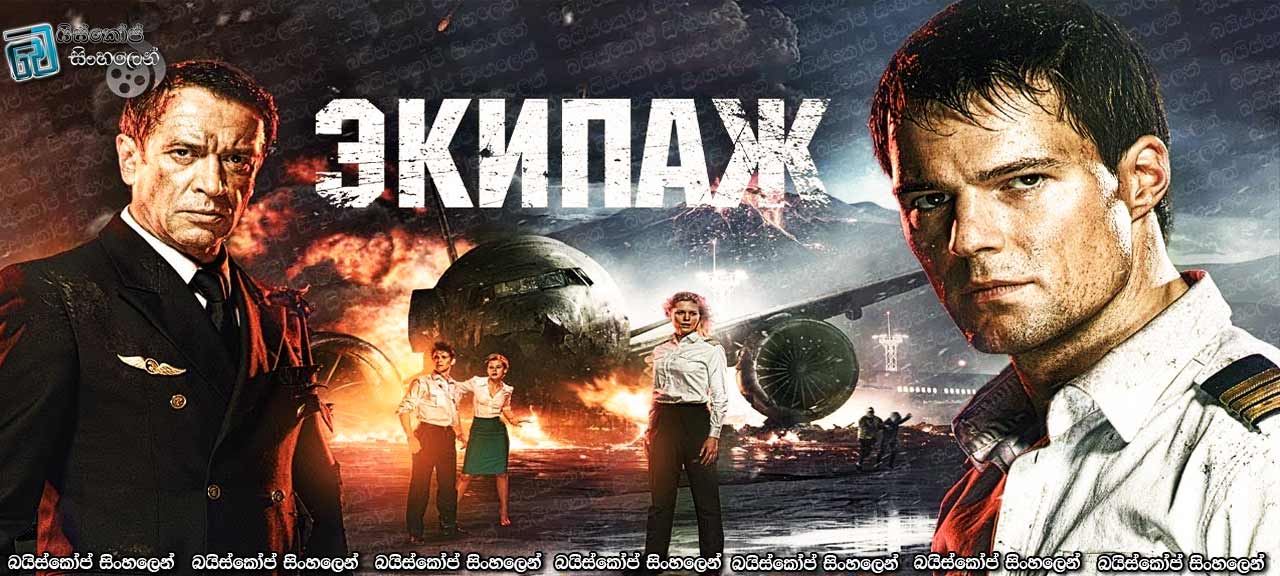 Flight Crew (2016) AKA Ekipazh with Sinhala Subtitles |  මරණය පරදා ගුවනේ වික්‍රමය! [සිංහල උපසිරසි සමඟ]