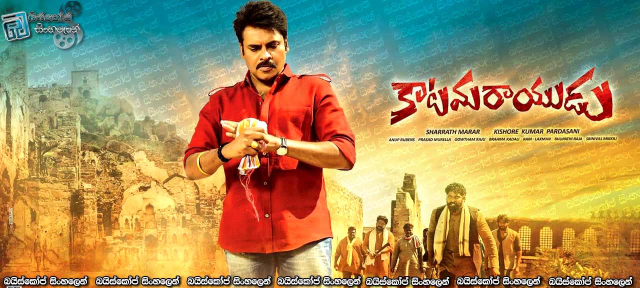 Katamarayudu (2017) with Sinhala Subtitle | සහෝදරත්වය [සිංහල උපසිරැසි සමඟ]
