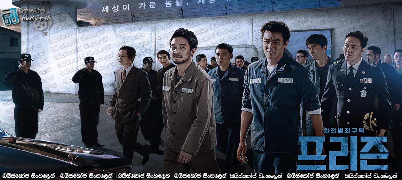 The Prison (2017) with Sinhala Subtitles | ගිණිබත් වෙන්නට පෙර ”හිරගෙදර” [සිංහල උපසිරැසි සමඟ]