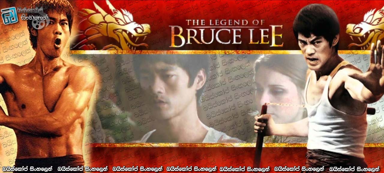 The Legend of Bruce Lee (2008) AKA Li Xiao Long chuan qi  with Sinhala Subtitles | බෘස්ලී පුරාවෘතය [සිංහල උපසිරැසි සමඟ]