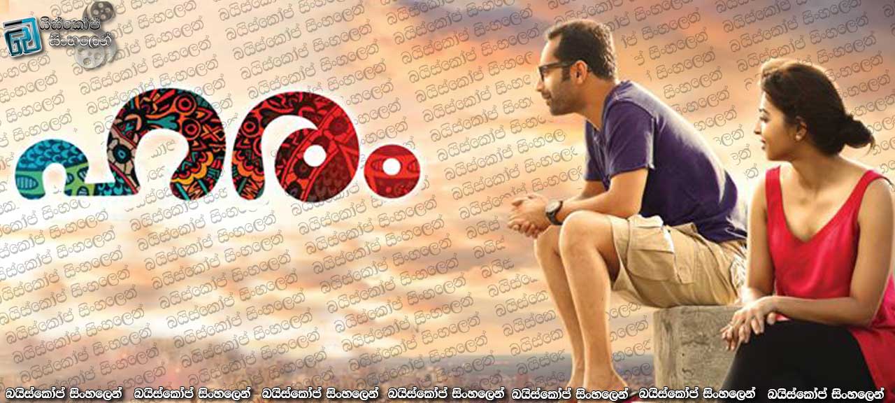 Haram (2015) with Sinhala Subtitles |  අහිමි ආදරය  [සිංහල උපසිරසි සමඟ]