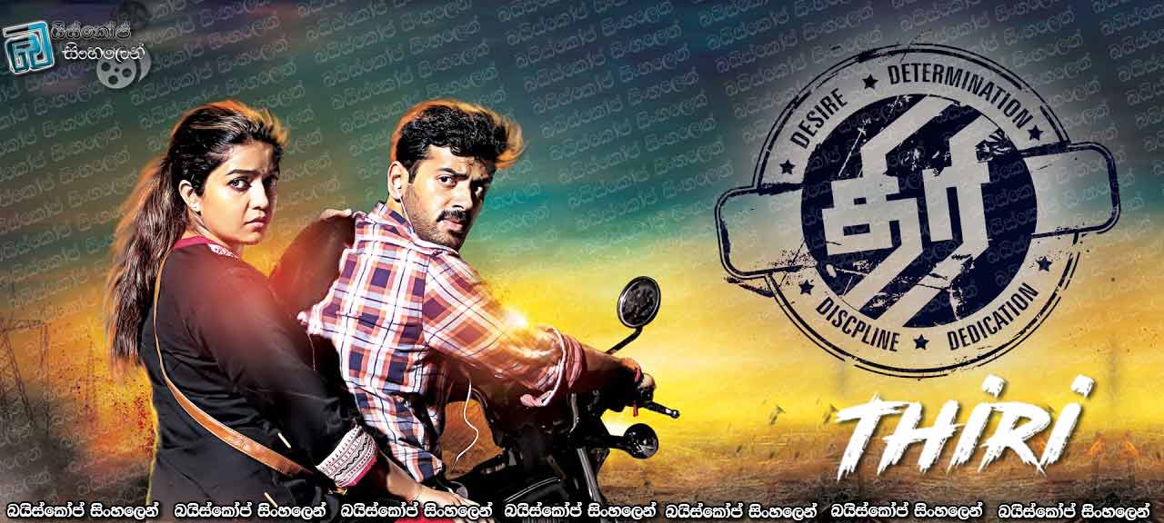 Thiri (2017) with Sinhala Subtitles | තිරය (පහන් තිරය) [සිංහල උපසිරැසි සමඟ]