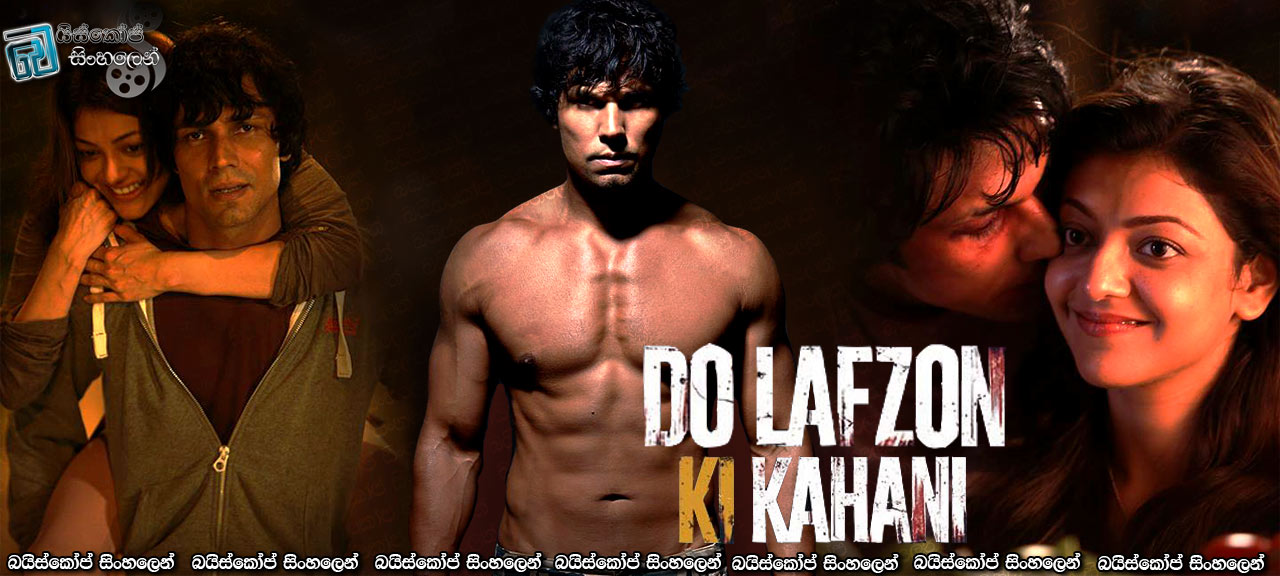 Do Lafzon Ki Kahani (2016) Sinhala Subtitles | දෙවදනක කතාවක් [සිංහල උපසිරසි සමඟ]