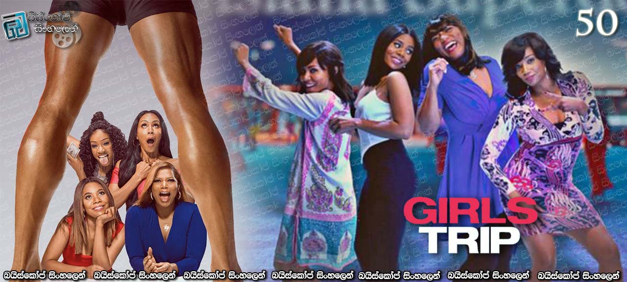 Girls Trip (2017) Sinhala Subtitles | විනෝද ආකරයක්, සතුටු සාගරයක් [සිංහල උපසිරසි සමඟ] (18+) [50]