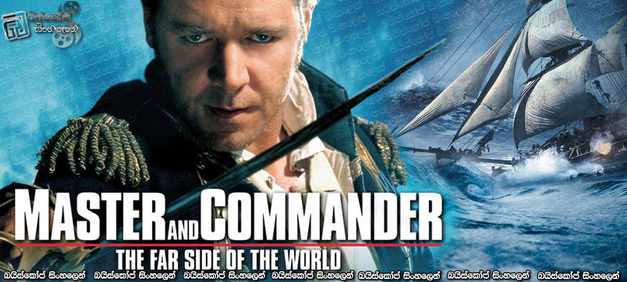 Master and Commander: The Far Side of the World (2003) Sinhala Subtitles | ලෝකයේ ඈත කෙළවරක සිට…. [සිංහල උපසිරැසි සමඟ]