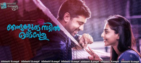 Njandukalude Naattil Oridavela (2017) Sinhala Subtitles |  කකුළුවන්ගේ දේශයේ නිවාඩුවක්..! [සිංහල උපසිරැසි සමඟ]