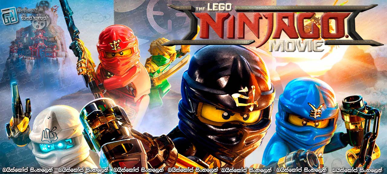 The LEGO Ninjago Movie (2017)  Sinhala Subtitles | ලෙගෝ ලෝකයේ නින්ජලා… . . [සිංහල උපසිරැසි සමඟ]