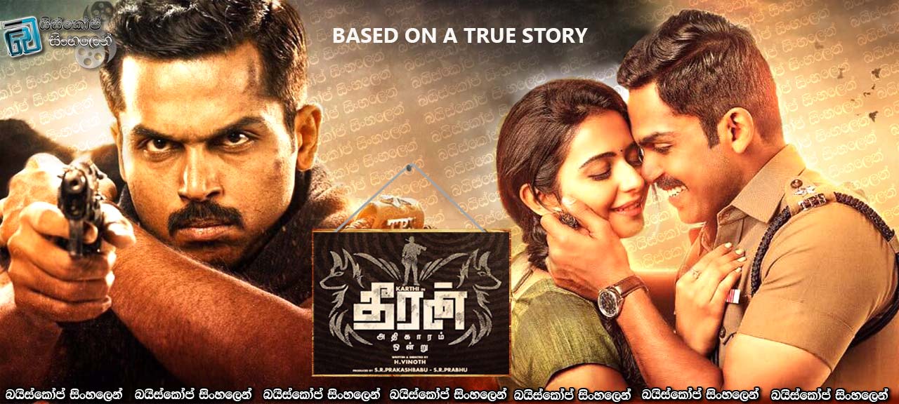 Theeran Adhigaaram Ondru (2017) Sinhala Subtitles |  දාම මංකොල්ලය හඹා යාම [සිංහල උපසිරැසි සමඟ]