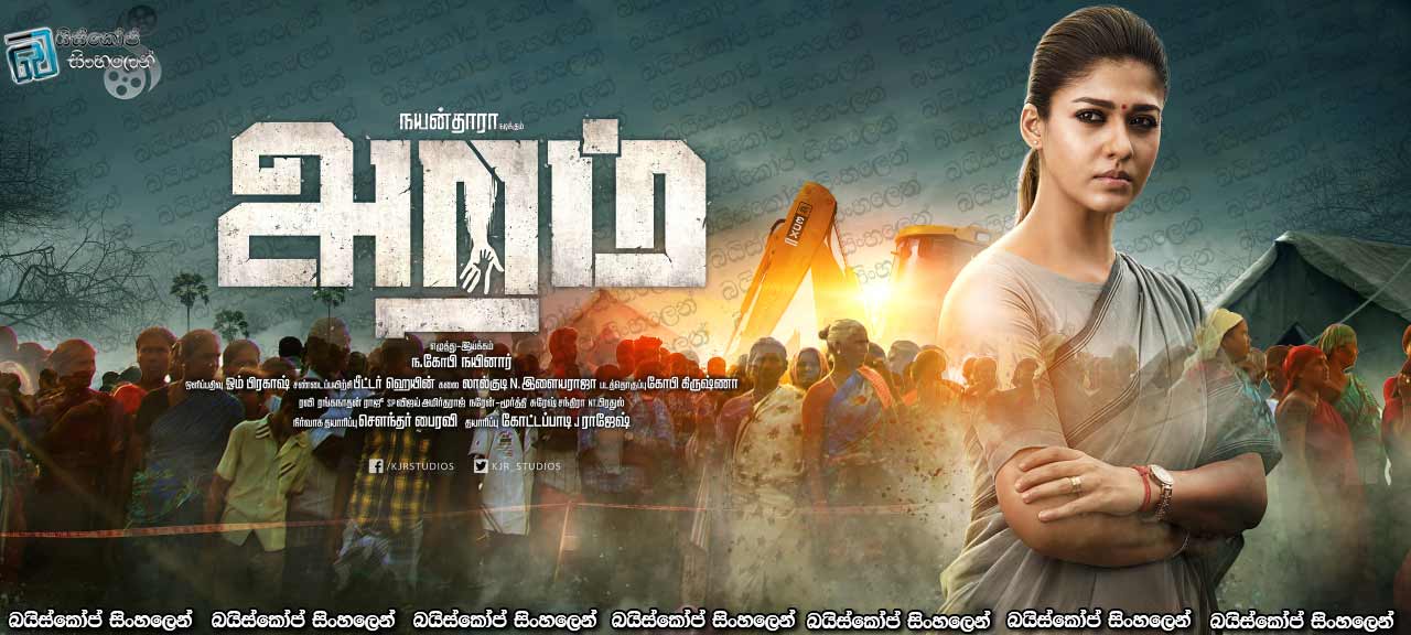 Aramm (2017) Sinhala Subtitles | ජනතා සේවය අකුරට.. [සිංහල උපසිරසි සමඟ]