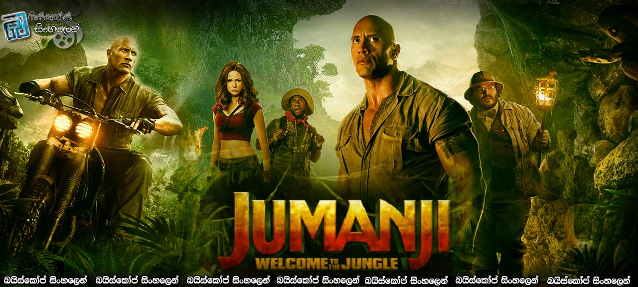Jumanji: Welcome to the Jungle (2017) – Sinhala Subtitles | යමු ආපහු සෙල්ලම් කරන්න… [සිංහල උපසිරසි සමඟ]