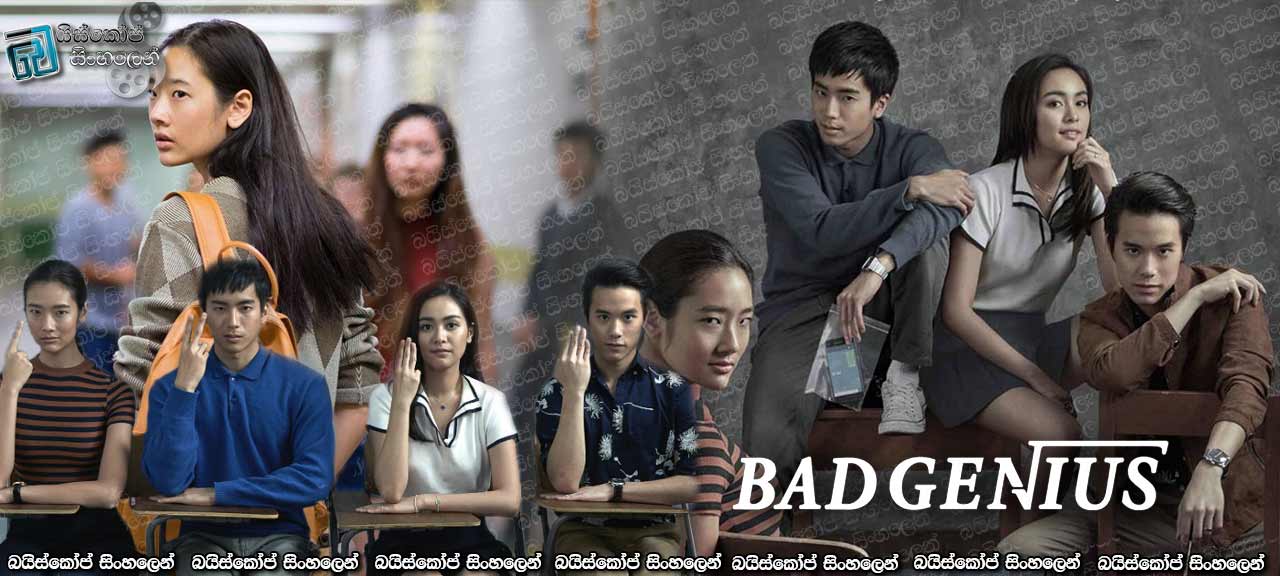 Bad Genius (2017) Sinhala Subtitles |  අවරට පෑයූ ගුරු තරුව [සිංහල උපසිරැසි සමඟ]