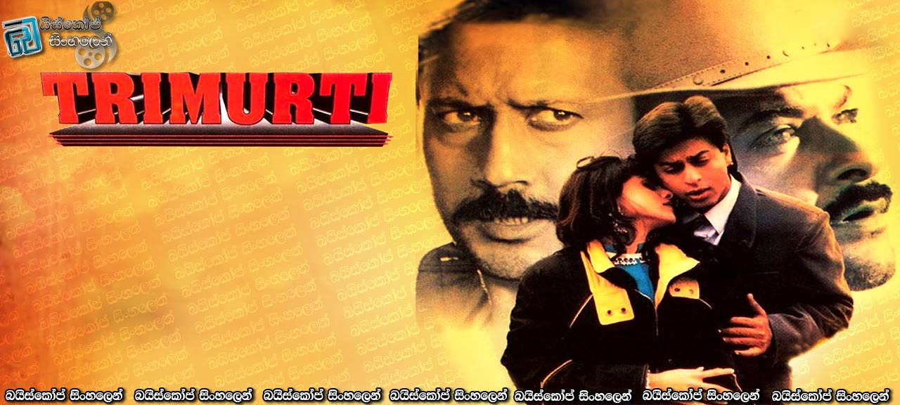 Trimurti (1995) Sinhala Subtitles | මව් සෙනෙහසේ ත්‍රීමූර්තිය… [සිංහල උපසිරසි සමඟ]