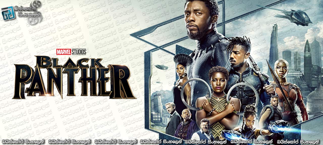 Black Panther (2018) Sinhala Subtitles | කළ වැරදි වල පළවිපාක [සිංහල උපසිරසි සමඟ]
