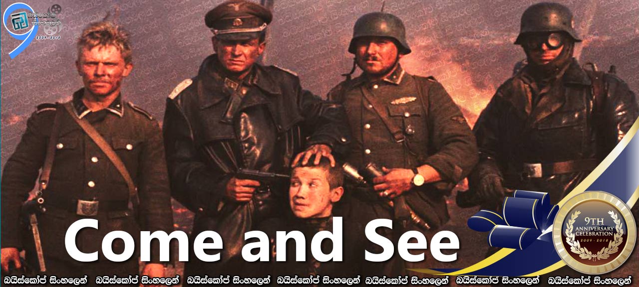 Idi i smotri (1985) AKA Come and See Sinhala Subtitles | ගිනිගත් දේශයක කදුලු කතාව……..[සිංහල උපසිරසි සමඟ]