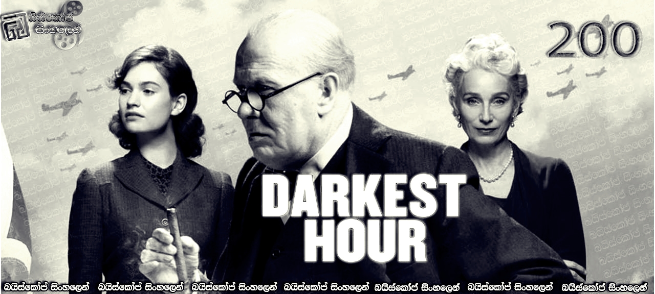 Darkest Hour (2017) Sinhala Subtitles | අඳුරුතම හෝරාව! [සිංහල උපසිරසි සමඟ] (200*)