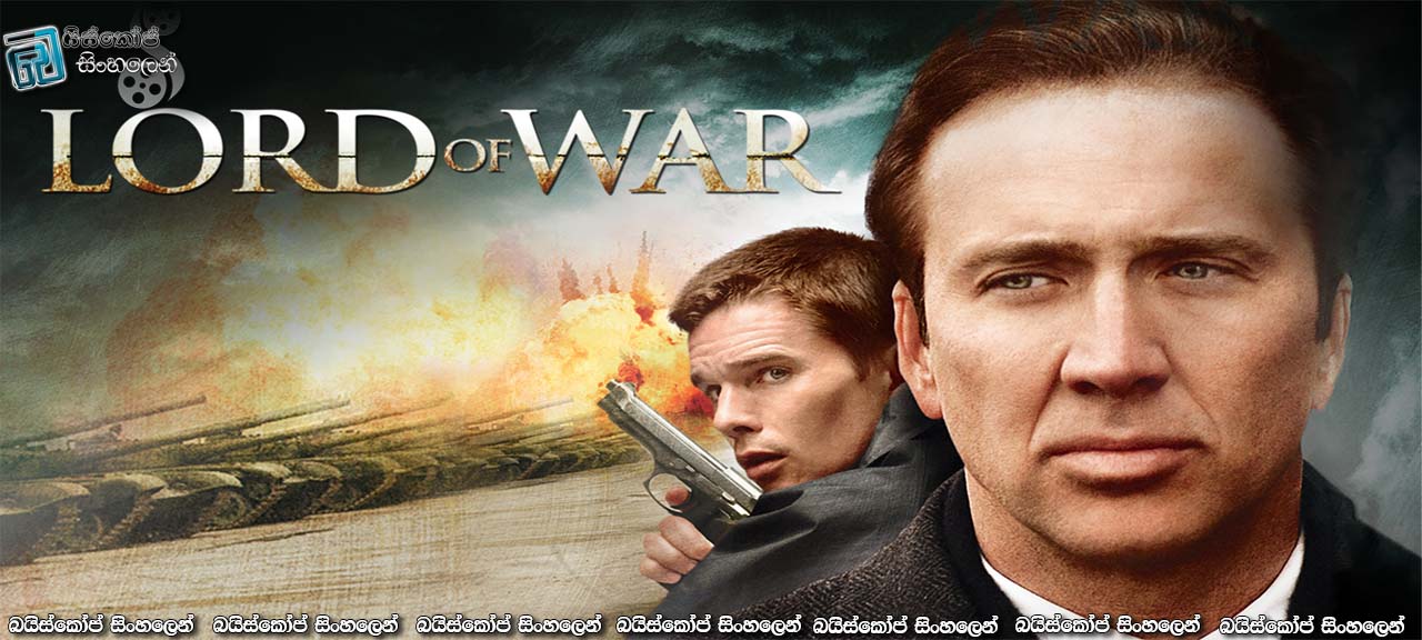 Lord of War (2005) Sinhala Subtitles | යුද්ධයක් කරන්න දෙපැත්තටම අවි ලැබෙන්න ඕනා නොවැ… [සිංහල උපසිරැසි සමඟ] (18+)