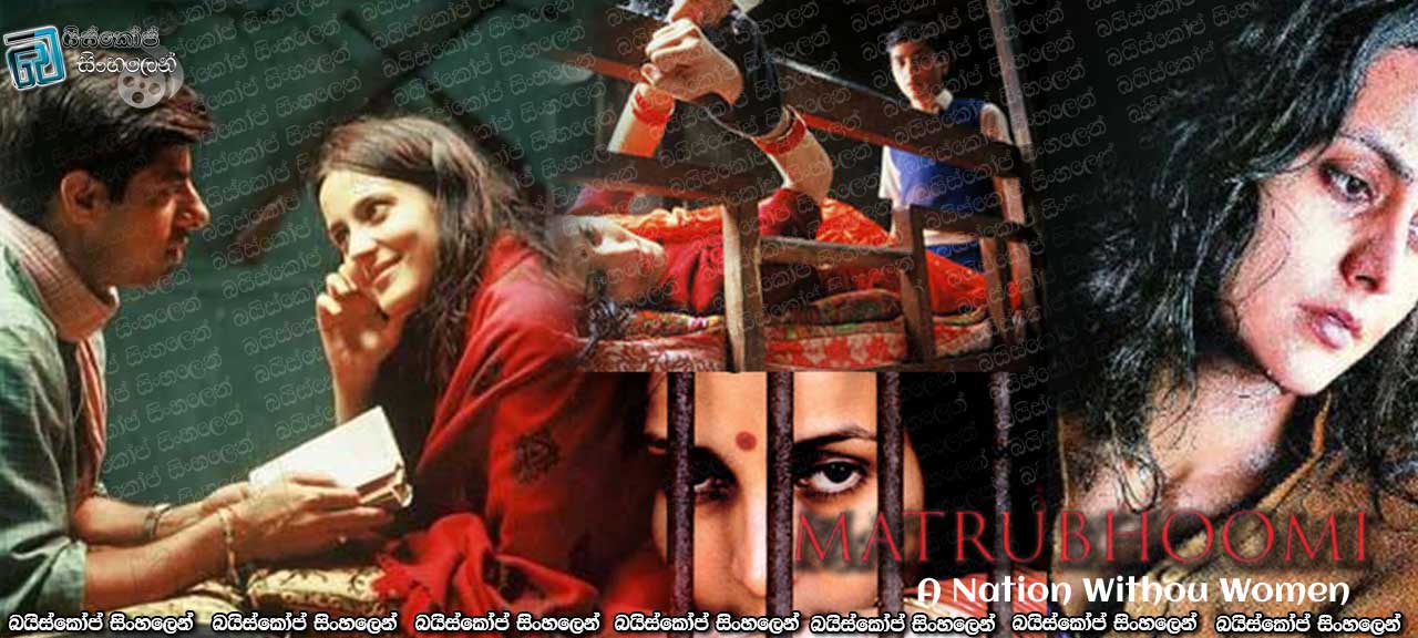 Matrubhoomi: A Nation Without Women (2003) Sinhala Subtitles | ගැහැනුන් නොමැති ලොවක්… [සිංහල උපසිරසි සමඟ]