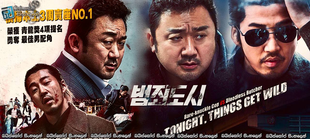 The Outlaws (2017) AKA Beomjoidosi Sinhala Subtitles | කළු මකර කල්ලිය.  [සිංහල උපසිරැසි සමඟ]