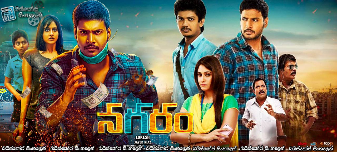 Maanagaram (2017) Sinhala Subtitles | මේ නගරය ඔබ මා මුණගැසුණු නගරයයි [සිංහල උපසිරැසි සමඟ]