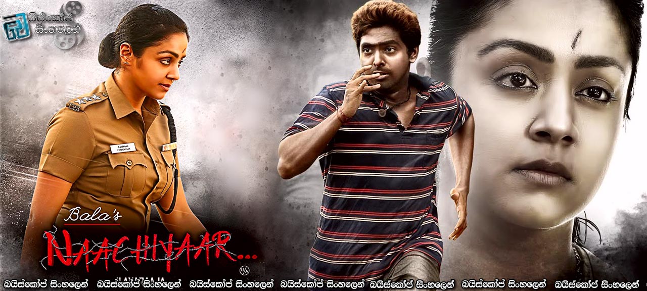 Naachiyar (2018) Sinhala Subtitles | දූෂණයක් නිසා හෙළිවූ අපරාධය…. [සිංහල උපසිරැසි සමඟ]