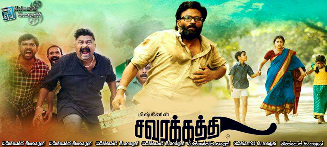 Savarakathi (2018) Sinhala Subtitles | මාළුවා නහින්නෙත් කට හින්දලු…. [සිංහල උපසිරැසි සමඟ]