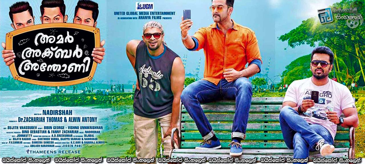 Amar Akbar Anthony (2015) Sinhala Subtitles | අපූරු යහලුවන් තුන්දෙනා [සිංහල උපසිරසි සමඟ]