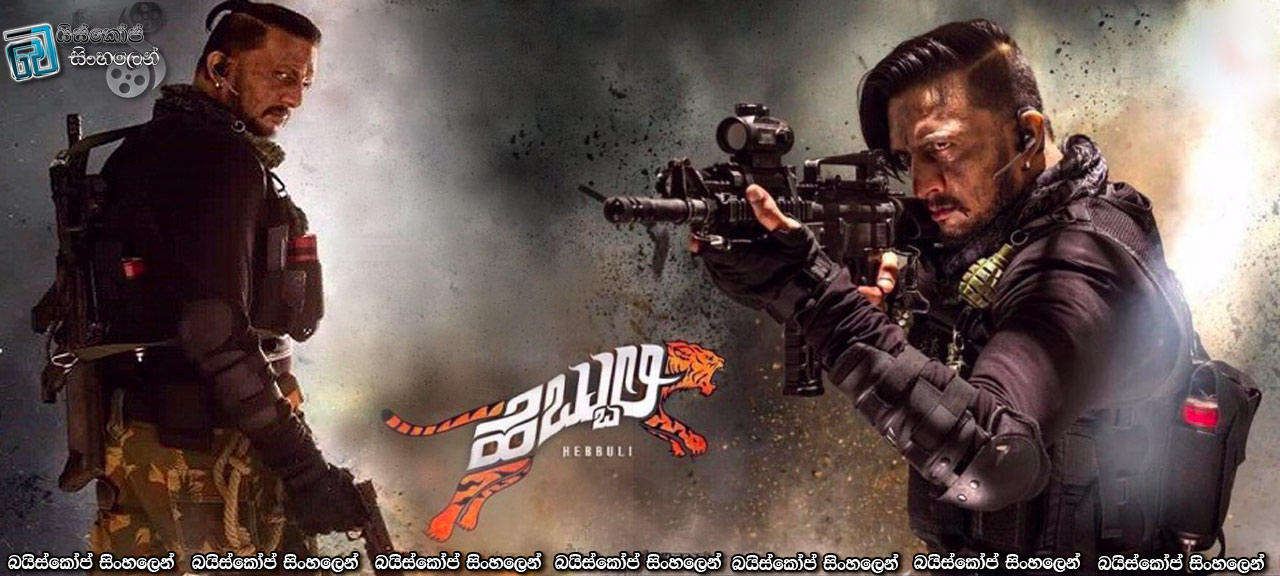 Hebbuli (2017) Sinhala Subtitles | දේශය වෙනුවෙන්.! පවුල වෙනුවෙන්.! [සිංහල උපසිරැසි සමඟ]