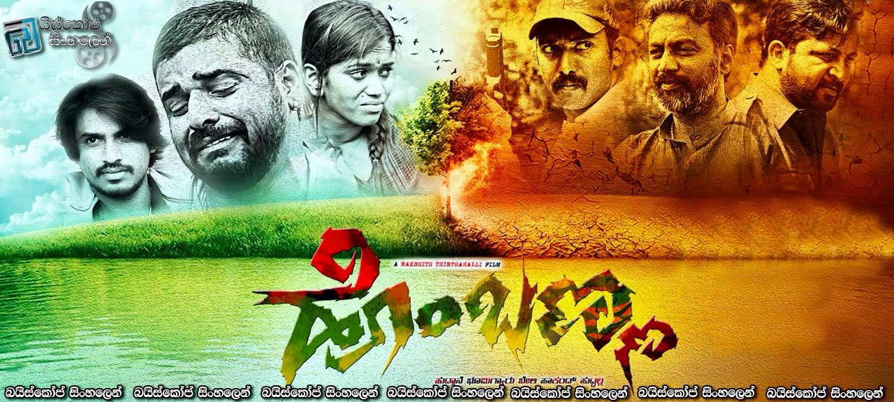 Hombanna (2017) Sinhala Subtitles | උපන් බිමෙන් එළවා දැමූ අහිංසකයෝ. [සිංහල උපසිරැසි සමඟ]