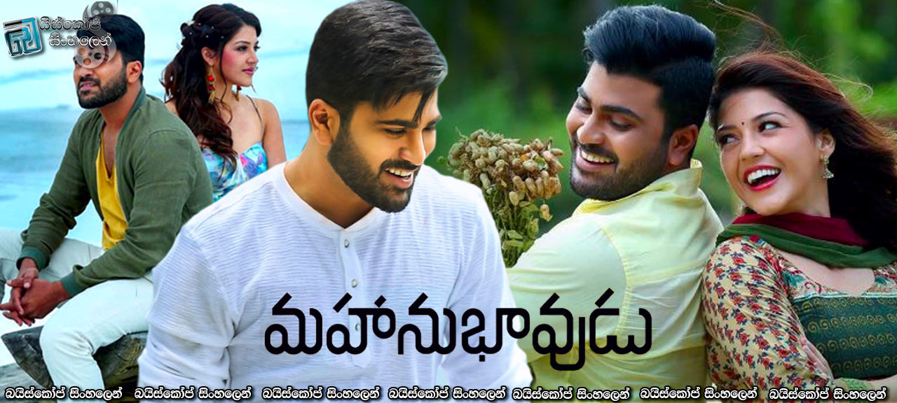 Mahanubhavudu (2017) Sinhala Subtitles | පිරිසිදු බව ජීවිතය කරගත් මිනිසා [සිංහල උපසිරැසි සමඟ]