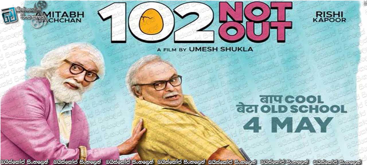 102 Not Out (2018) Sinhala Subtitles | ජීවිත දෙකක් වෙනස් කල පිය සෙනෙහස…. [සිංහල උපසිරසි සමඟ]