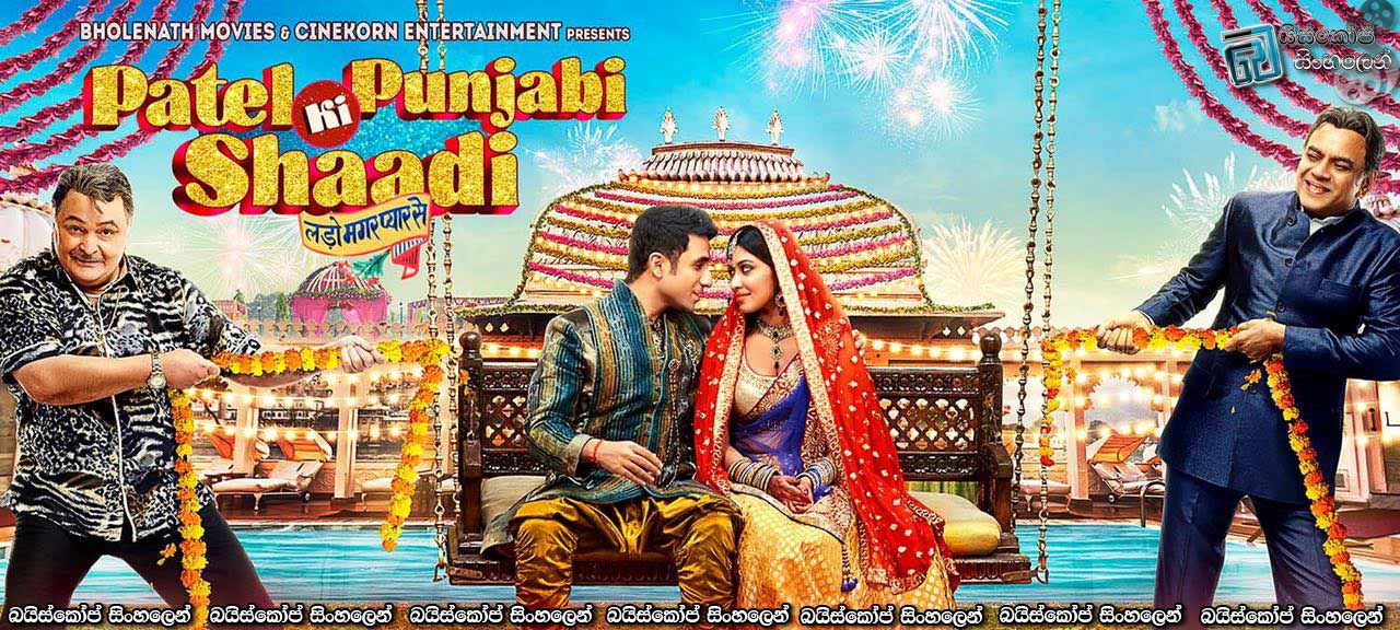 Patel Ki Punjabi Shaadi (2017) Sinhala Subtitles | පටේල් ගෙ පංජාබි මගුල…. [සිංහල උපසිරසි සමඟ]
