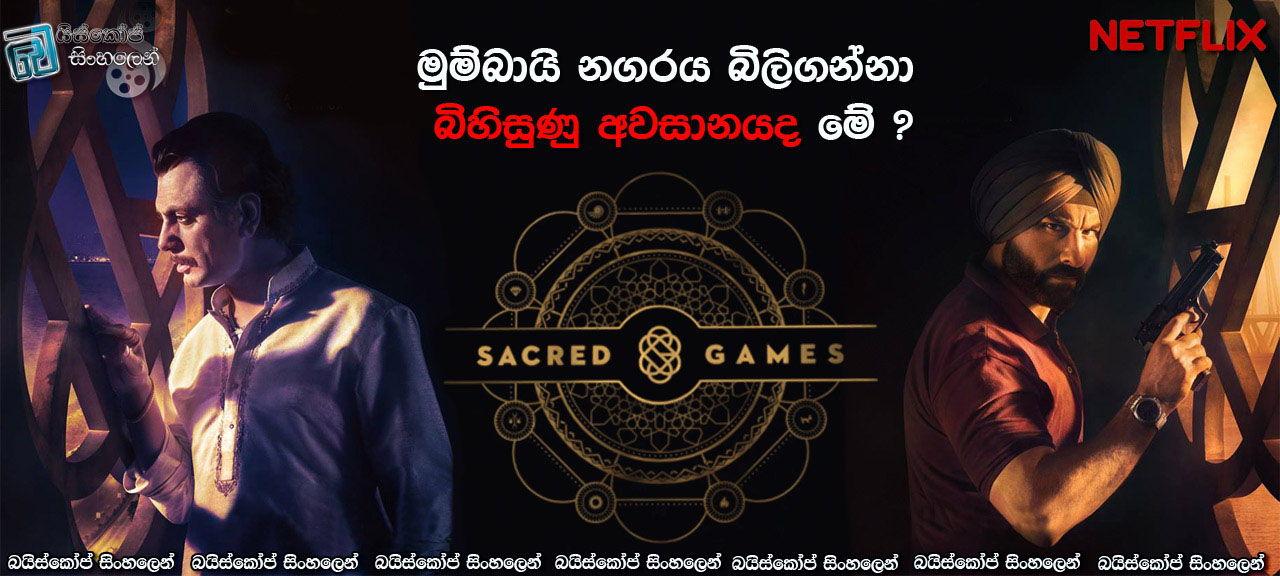 Sacred Games S01E08 Sinhala Subtitles | ශුද්ධවූ මුම්බායි යුද්ධය! [සිංහල උපසිරැසි සමඟ] (18+)